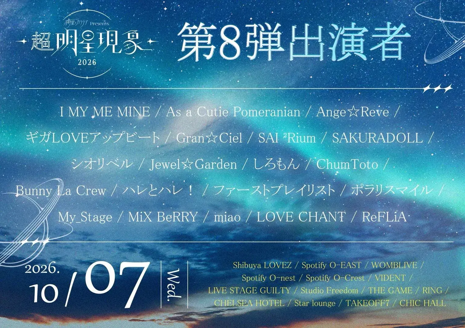 衛星とカラテアPresents 「超 明星現象 2026」