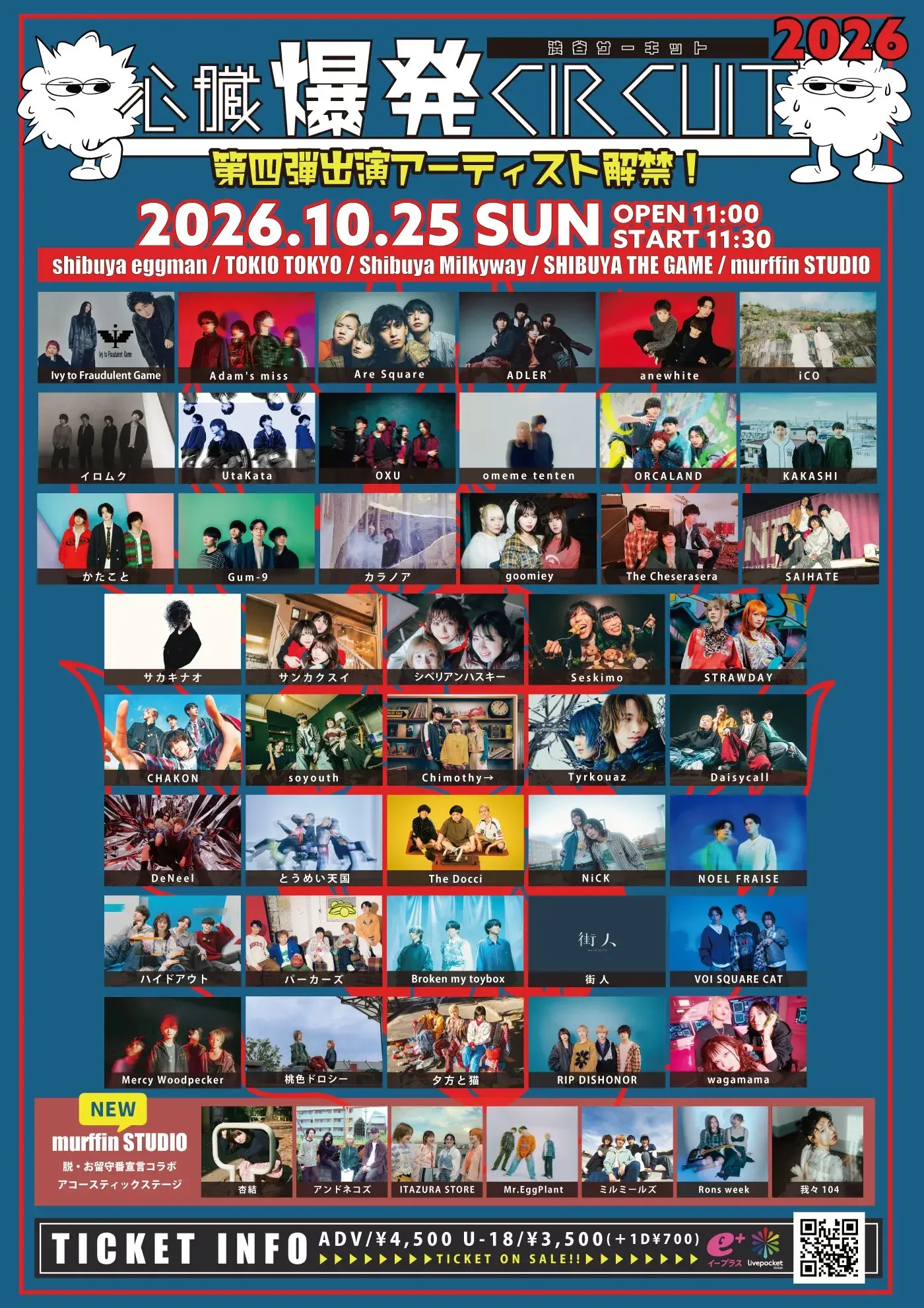 心臓爆発CIRCUIT2026